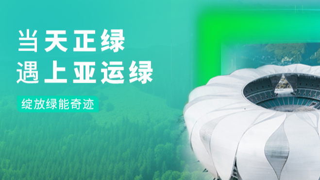 当im电竞绿，遇上亚运绿……