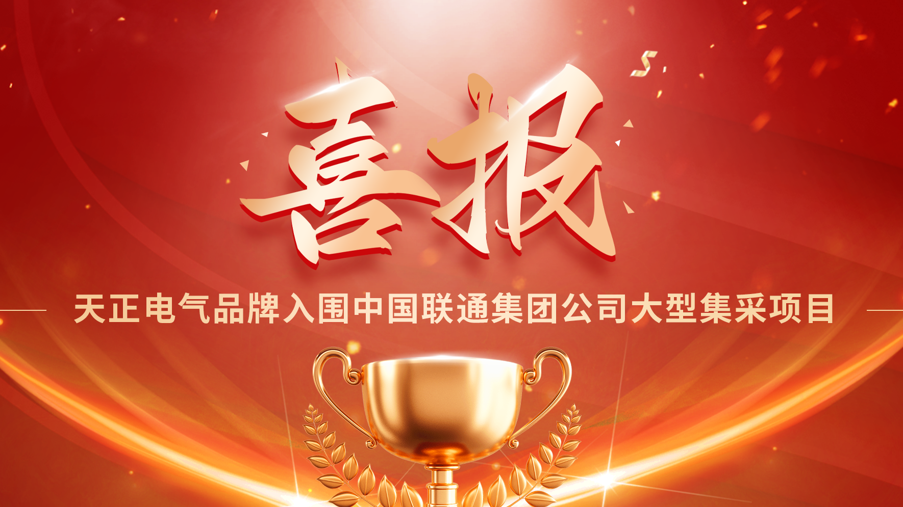 喜报丨im电竞入围中国联通大型集采项目